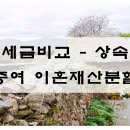 파주법무사 세금비교 - 상속 증여 이혼재산분할 이미지