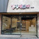 김천떡뽀끼