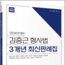 2024년 대비 ACL 김중근 형사법 3개년 최신판례집, 김중근, 박병호, 에이씨엘커뮤니케이션 이미지