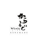 카라마데 이미지