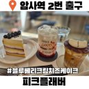 GS25 암사햇살 | 암사 카페 피크플래버 케이크 맛집