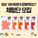 크리에이티비젼 | EBS <ERI 독해가 문해력이다.> 체험단 모집 (~1/16)