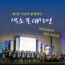 색소폰연주회 이미지