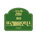 임산부유산균 &#39;뉴트리모어 프로바이오틱스&#39; 리얼후기