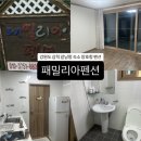 패밀리아 펜션 이미지