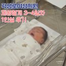 내일이빛나다 | 곽생로 산부인과 제왕절개 3일차~4일차 후기 및 병실 1인실 이동