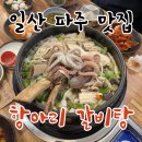항아리갈비탕 교하점 | [일산 파주 맛집/파주 금촌 맛집] 여름 몸보신 음식 파주 갈비탕 맛집 '항아리갈비탕 교하점'