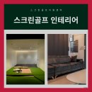 청도스크린골프 | [경상북도/청도군] 가정용 스크린골프 설치 후기 가족 모두가 즐기는 여가 공간 완성
