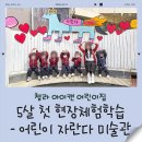유아, 어린이 체험전기 <아이, 마이, 미, 마인> | 5살 어린이집 현장체험학습 추천🎨 어린이 자란다 미술관 후기 (유아 체험활동)