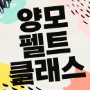 양모펠트클래스, 비용 아끼려다 시간만 버린 수강생의 솔직 후기