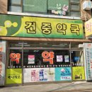 건중약국 네이버블로그