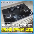 린나이종합가스 | 빌트인가스레인지, 린나이인덕션으로 교체한 이유