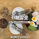 하남 미사브런치카페 카페알로 즐기기