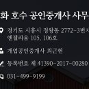 시화부동산공인중개사사무소 이미지