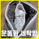 수원역해모로센트럴공인중개사사무소 | [운동화 세탁망] 운동화 세탁망으로 쉽게 세탁하기