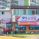 새터고깃집 이미지
