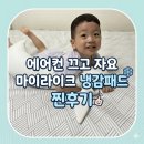 [여름냉감패드] 열 많은 아기 꿀잠! 마이라이크 냉감침구 찐 후기 (밴딩이라 안 밀려요)