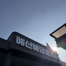 예당로 | 예산예당호휴게소 익산방향 화장실, 편의점, 간식 추천