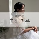 미소헤어 | [헤어변형] 만족도 최고 스튜디오 헤어변형 그해, 가을 미소실장님 솔직후기