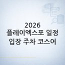 지에스25 대화마을점 | 2026 플레이엑스포 일정·입장·주차·코스어 규정 총정리 — 2026 플레이엑스포 방문 가이드