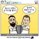 오늘자 칼카나마 축구카툰.jpg 이미지