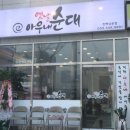옛날아우내순대진해