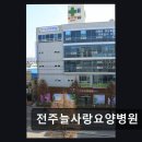 전주늘사랑요양병원 네이버블로그