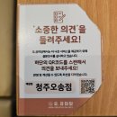 오유미당 | 청주 오송읍 돈까스, 쌀국수 맛집 오유미당 오송점 이용 후기