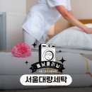 동남세탁 | 서울 호텔 린넨 세탁 대량 세탁이 필요한 이유는 구조에서 갈립니다