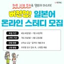 [코드씨] 동양북스 버전업! 일본어 온라인 스터디 2기 모집 이미지