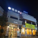 호남삼육고등학교 | 광주 주월동 : 국수라 방문 후기