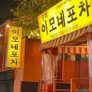 강남 논현동 회식맛집 이도곰탕과 경복 이모네포차 후기
