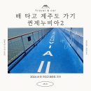 내 차 가지고 제주도 씨월드 고속훼리 퀸제누비아2 이코노미 탑승후기 꿀팁 소요시간