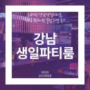 알디 클럽파티룸 | 화려한 강남생일파티룸, 인트로 프라이빗 클럽 리얼 후기