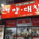 소백양대창 | 포항 두호동 창포동 맛집 : 소백양대창 솔직후기