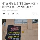 잊혀진 서이초 갑질 사건? 무더기 고소 + 갑질 학부모 신상 이미지