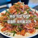 부산 기장 아난티 근처 맛집 일등가 오리불고기 내돈내산 후기