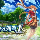 금의농원 | 하늘의 궤적 the 1st 트로피/클리어 후기 (공략사이트)