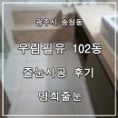 경안천로 91 | 경기광주줄눈시공 송정동 우림필유 102동 줄눈시공후기