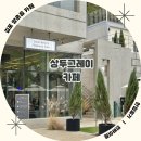 수경목장 | 김포 상두그레이카페 케이크와 직접 로스팅한 원두 맛집