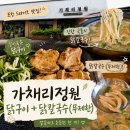 포천닭칼국수 | 포천 맛집 l 신북면_"가채리 정원" l 야외 감성까지 좋은 닭구이+닭칼국수(무제한) 맛집 후기!