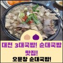 CU 대전중리한밭점 | 대전 3대 국밥 순대국밥 맛집 '오문창순대국밥'