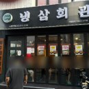 냉삼회관노량진역점 이미지