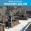(주)바이오프랜즈 - 단양군 | (주)바이오프랜즈