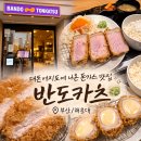 요이카츠 | [부산/해운대] 대돈여지도 부산 '반도카츠' 솔직후기