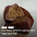 노산서18길 | [창원] 마산 두바이 쫀득쿠키 내돈내산 후기 '백애구움과자점'