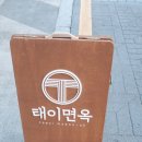 태이면옥 이미지
