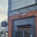 카페뚜또 - 마포구 백범로 205 | [천안 불당동] 불당 맛집 뚜또 메뉴 폭파 후기