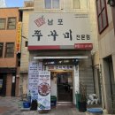 남포쭈꾸미 | 부산 남포 맛집 ‘남포 쭈꾸미’ 후기