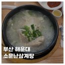 해운대소문난삼계탕 | [FOOD]부산 해운대 소문난삼계탕 여름 몸보신 초복 솔직후기